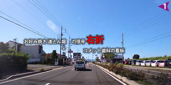 お好み焼き 道とん堀の信号を右折　対向車線側にコメット歯科の看板があります