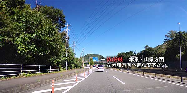 (A)分岐 本巣・山県方面　左分岐へ進んで下さい