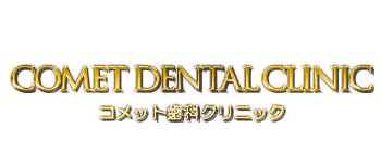岐阜 インプラント 顎関節 コメット歯科クリニック こめっとしか