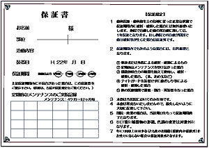 保証書