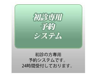 初診専用予約システム