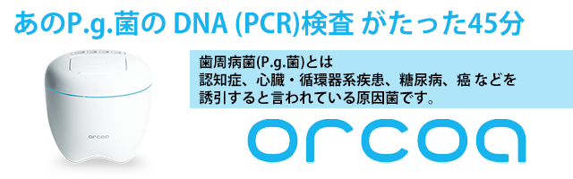 あのp.g.菌のDNA（PCR）検査がたった45分　ORCOA オルコア