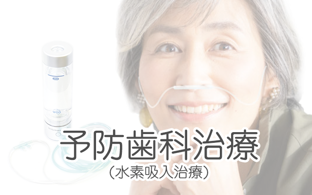 予防歯科治療（水素吸入治療）
