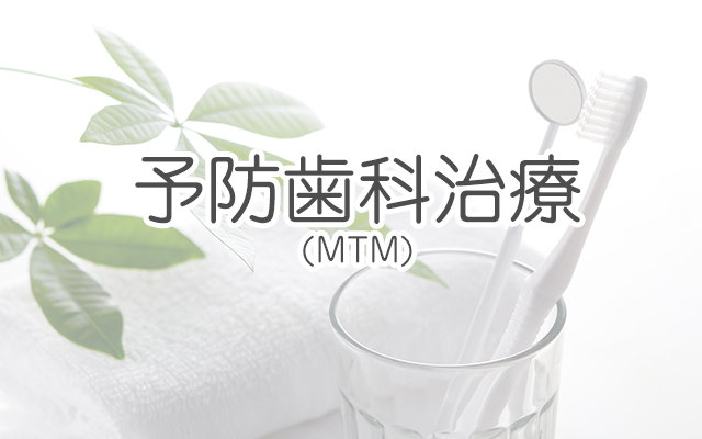 予防歯科治療（MTM）