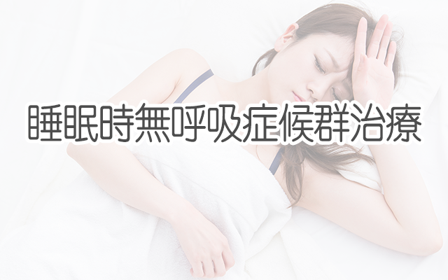 睡眠時無呼吸症候群治療