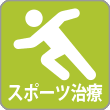 スポーツ治療