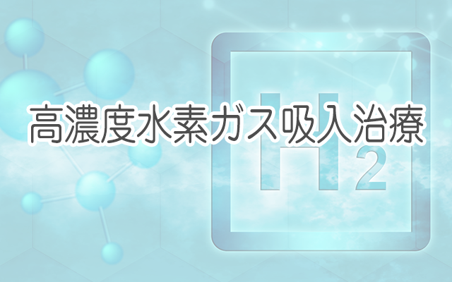 高濃度水素ガス吸入治療