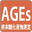 最終糖化物（AGEs）測定