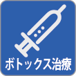 ボトックス治療