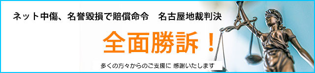 ネット中傷、名誉毀損で賠償命令　名古屋地裁判決　全面勝訴！